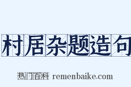 村居杂题造句是什么意思的图片